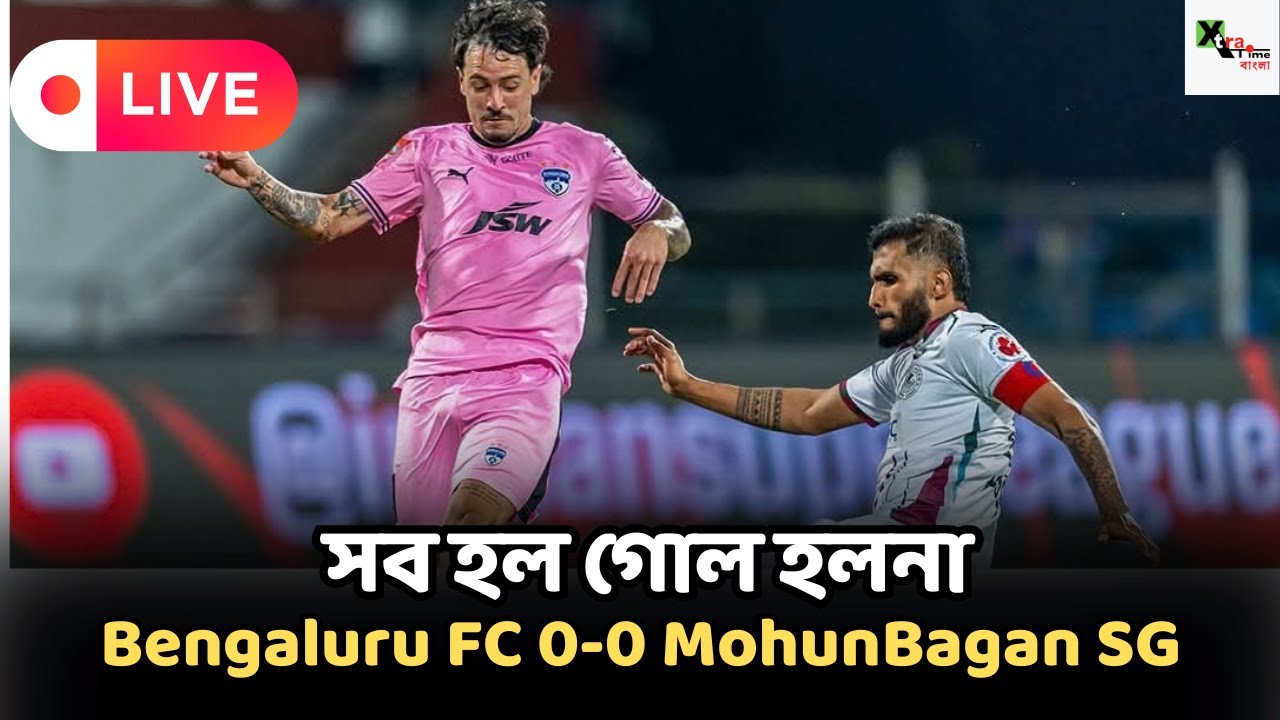 Live: প্রথম থমকে গেল বিজয়রথ ! BENGALURU fc 0-0 MohunBagan SG