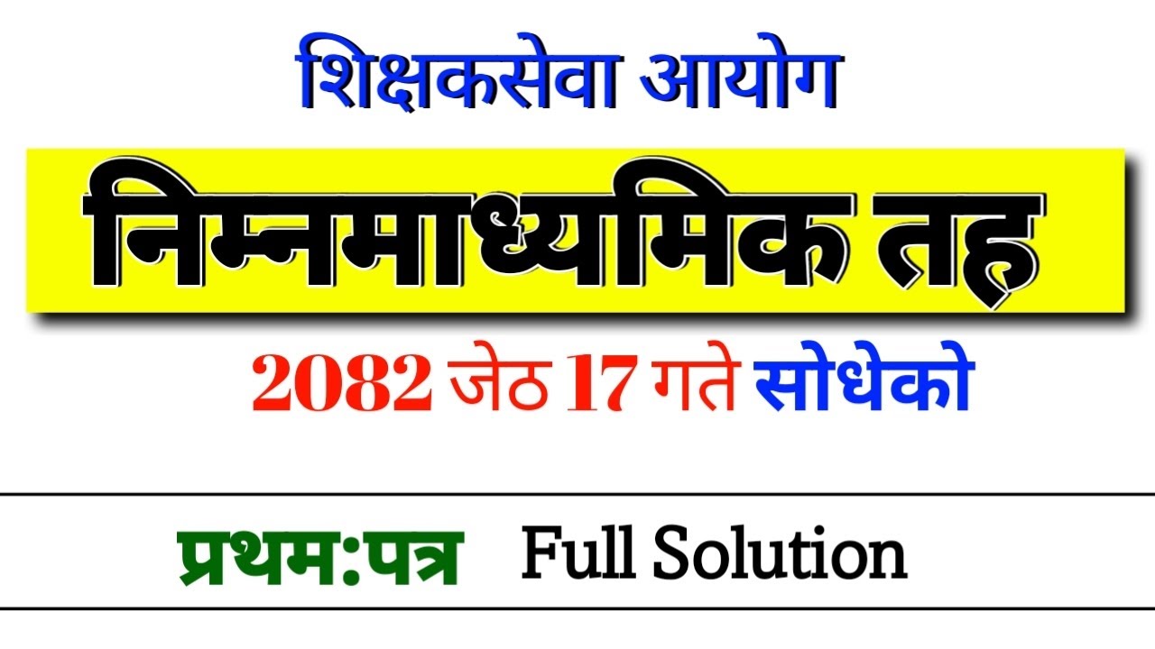 TSC first paper 2082/02/17 | Shikshak sewa aayog 2082 | Nimabi first paper model question 2082 | 