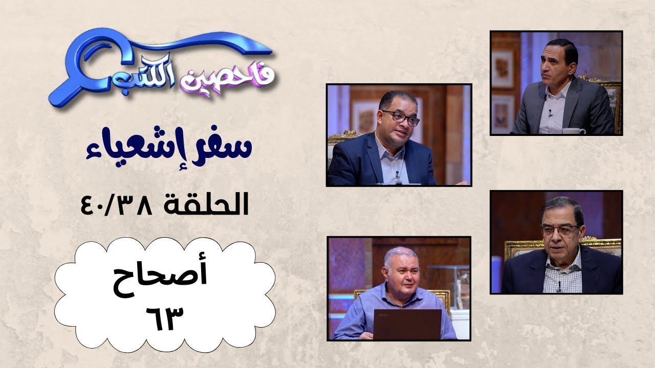 برنامج فاحصين الكتب – سفر إشعياء أصحاح ٦٣ – الحلقة ١٠٣٩
