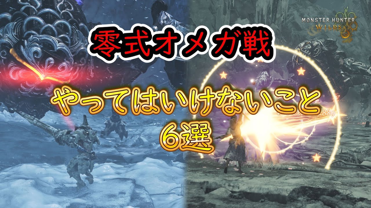 【MHWilds】零式オメガ戦でやってはいけないこと【6選】