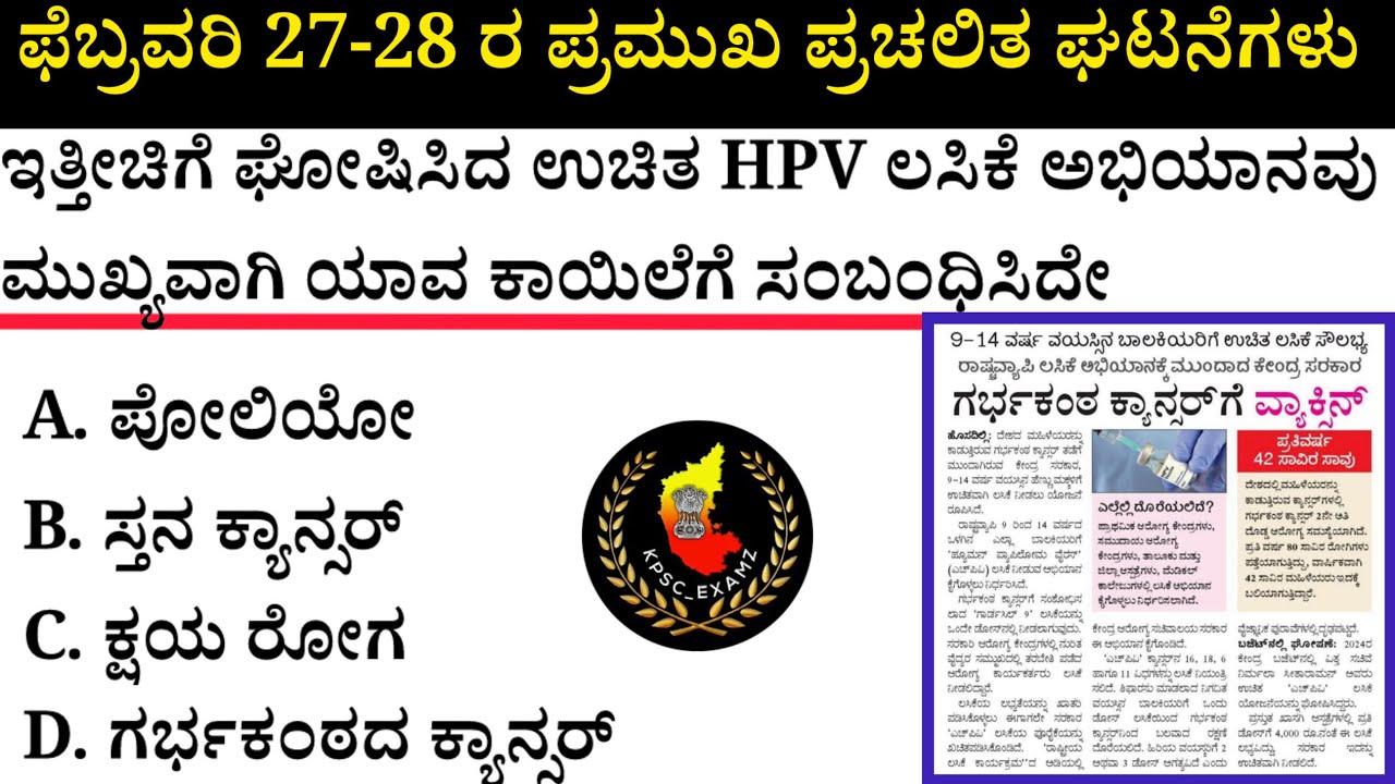 February 27-28 Current Affairs| ಫೆಬ್ರವರಿ 27-28 ಪ್ರಮುಖ ಪ್ರಚಲಿತ ಘಟನೆಗಳು #kea #current-affairs #psi 
