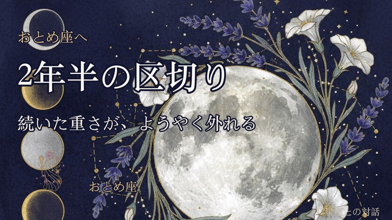 【乙女座♍】本当に大変でしたね✨2年半の鎖がようやく外れます【12星座】