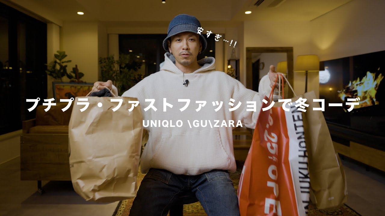 【UNIQLO ・GU・ZARA】プチプラ・ファストファッションで冬コーデやってみた【2024AW】