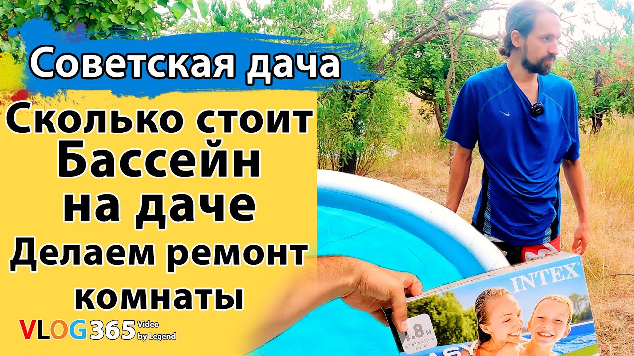 Сколько стоит бассейн INTEX Easy Set 28101 для дачи. Установка бассейна Intex 28101| Советская дача