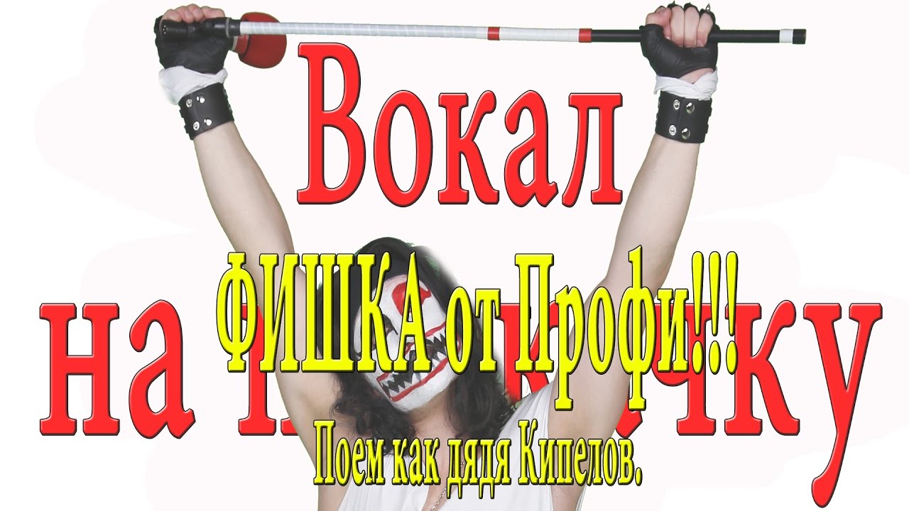 Вокал на прокачку.ФРАЗИРОВКА-наше все!!!
