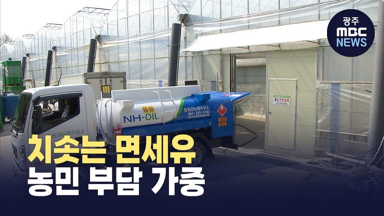 치솟는 면세유..가격 지원으로 농민 부담 줄인다 (뉴스투데이 2026.03.18 광주MBC)