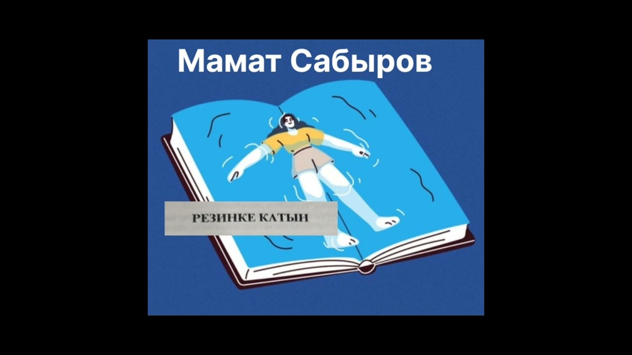 М.САБЫРОВдун  