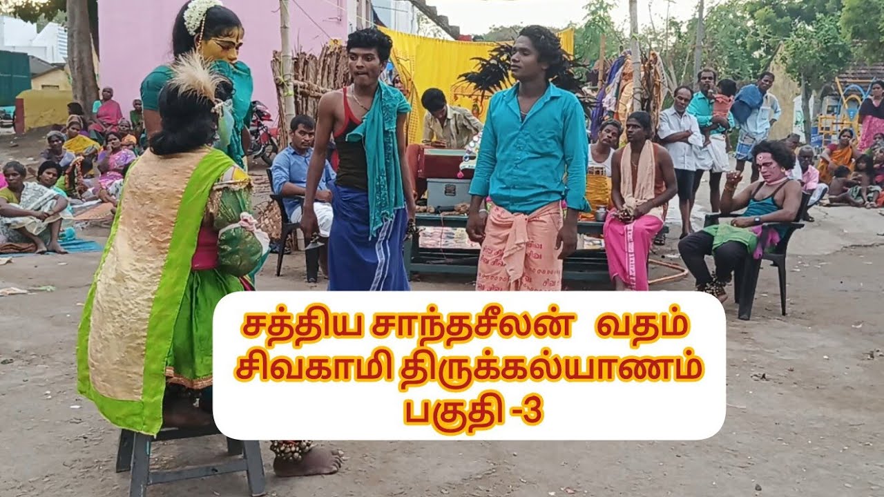 ஸ்ரீசீனிவாசன்  நாடக சபா, கோட்டை நெடுமானுர் சிவமணி நாடக ஆசான் 9047409369, 9442102453.