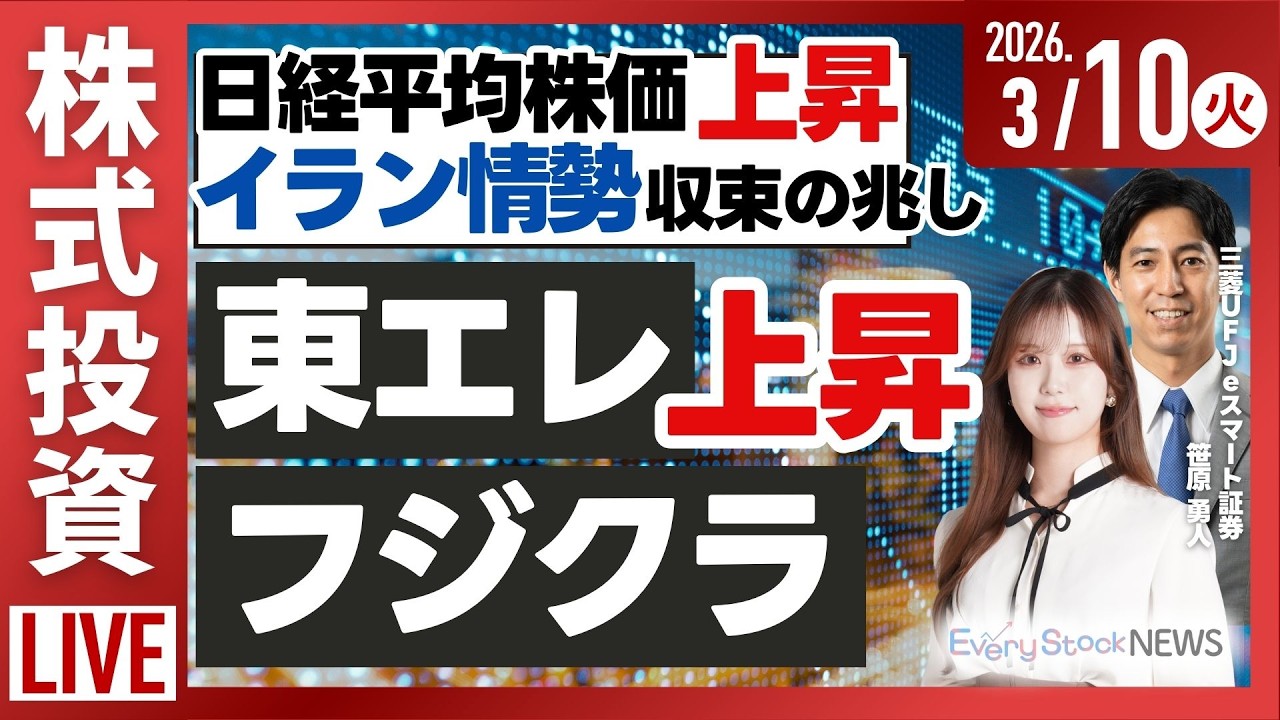 【ライブ】日経平均株価上昇 トランプ氏発言 イラン情勢収束か/日経平均にキオクシア パンパシ採用/シンスペクティブ 急騰/株式投資/最新情報｜3月10日(火)〈Every Stock NEWS〉
