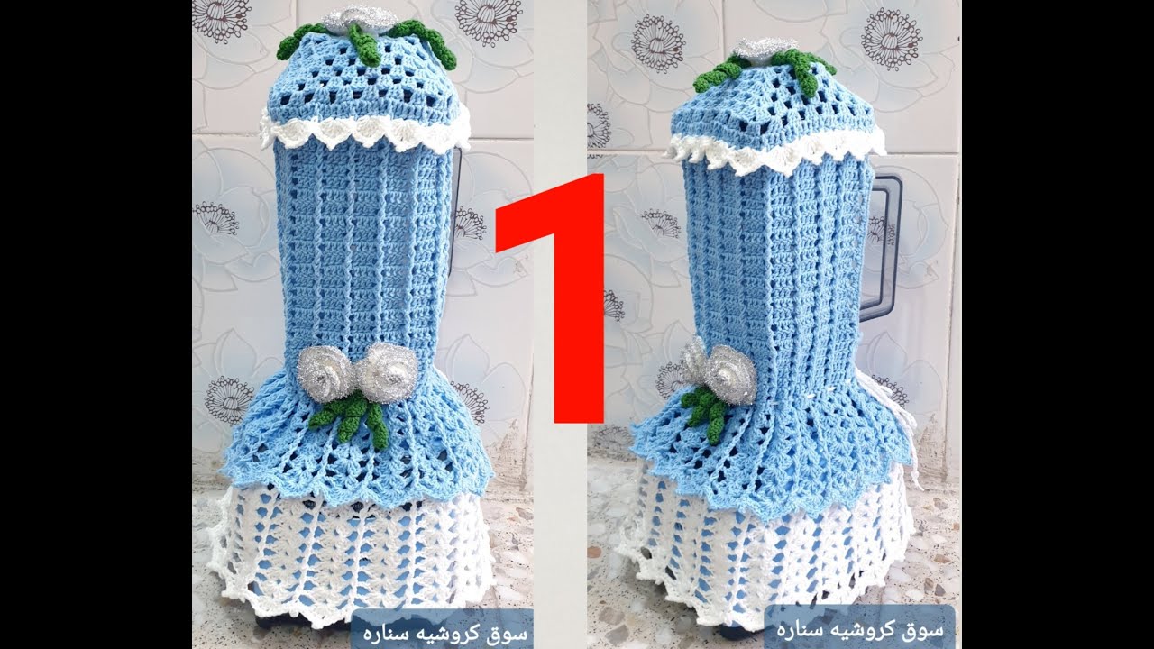 حصريا كروشيه غلاف للخلاط الكهربائي جزء الاول crochet