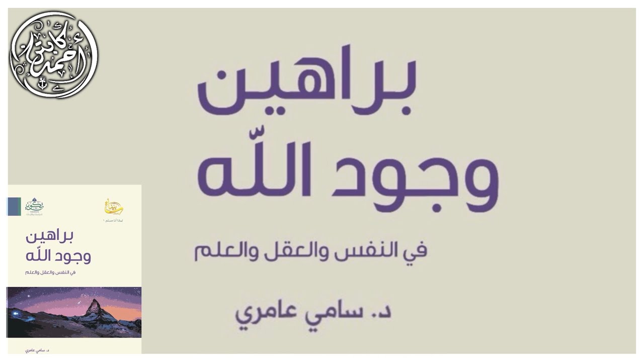 براهين وجود الله - الدكتور سامي عامري ( ص ٢٩٧ -  )