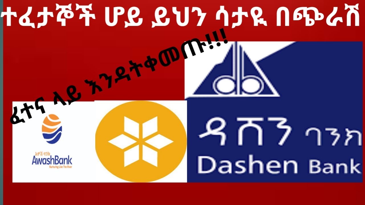 Dashen Bank Aptitude Tests and Answers(ዳሽን ባንክ ላይ ብዙ ጊዜ የሚጠየቁ ጥያቄዎች)