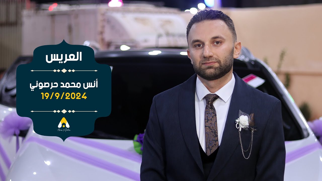 حفل زفاف العريس أنس محمد حرصوني