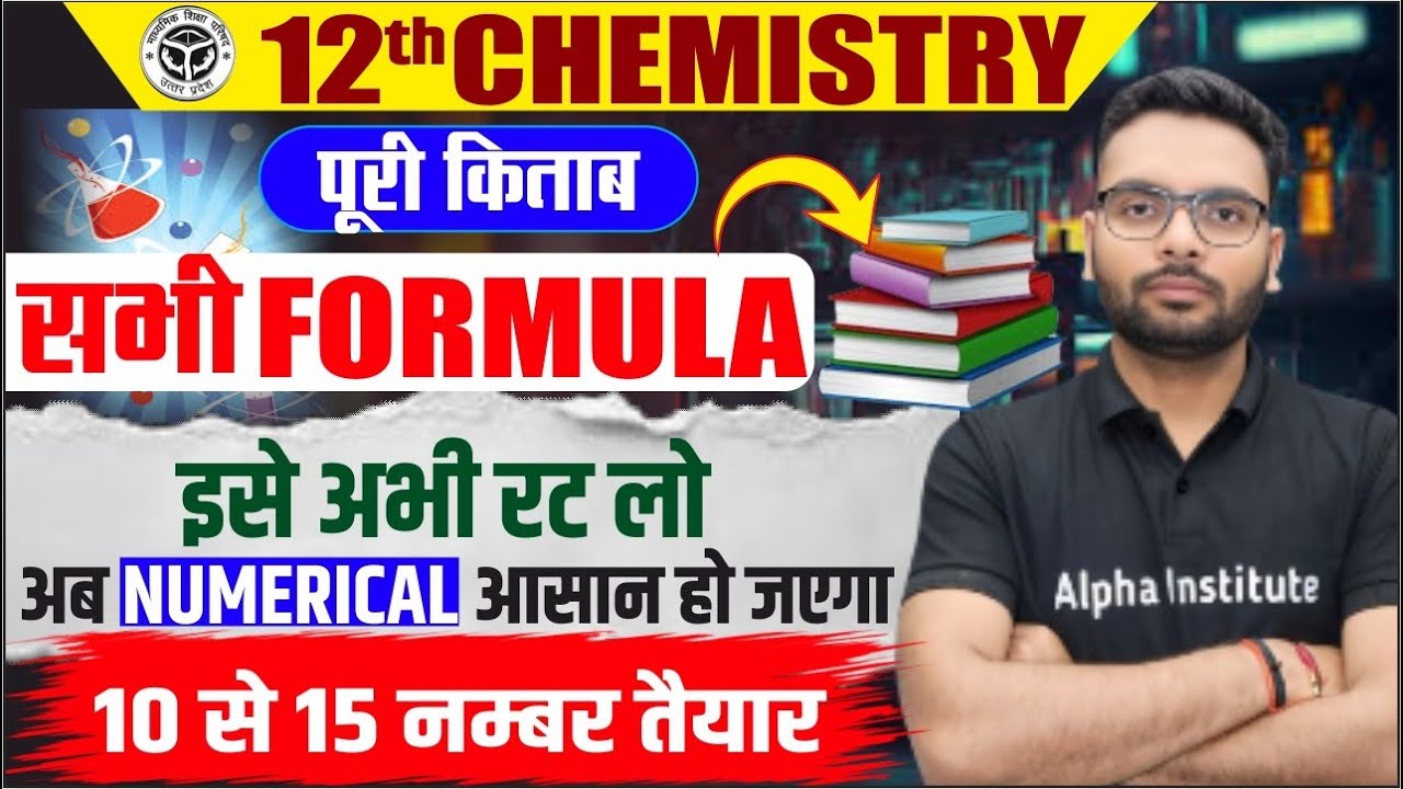 Class 12th Chemistry Complete Book Most VVI Formulas | 12th Chemistry के महत्वपूर्ण सूत्र | UP Board