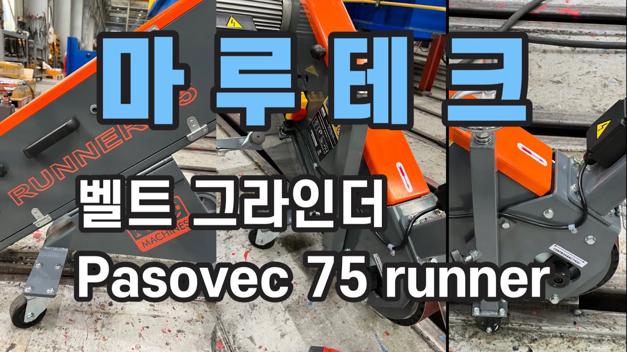 #벨트그라인더 pasovec 75 runner #벨트샌더 납품시운전