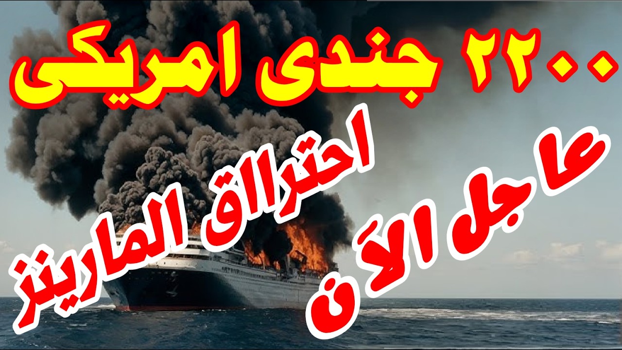 الرد الإيراني يسبق وصول المارينز… صواريخ طهران تشتعل قبل إنزال 2200 جندي أمريكي!