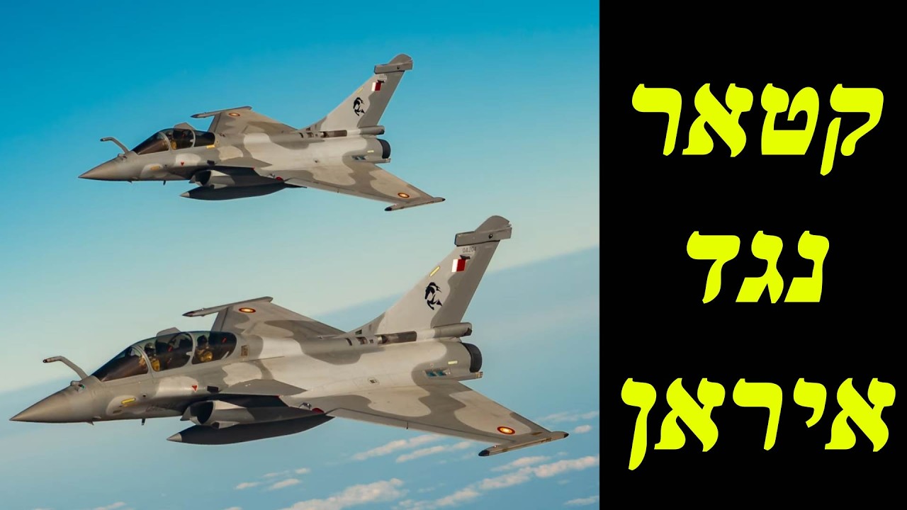 קטאר מפילה מטוסים איראניים