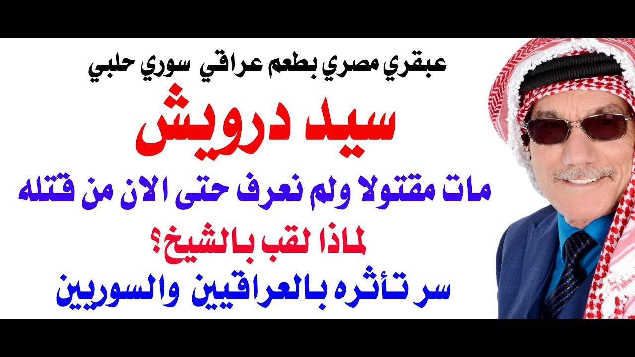 من قتل سيد درويش؟