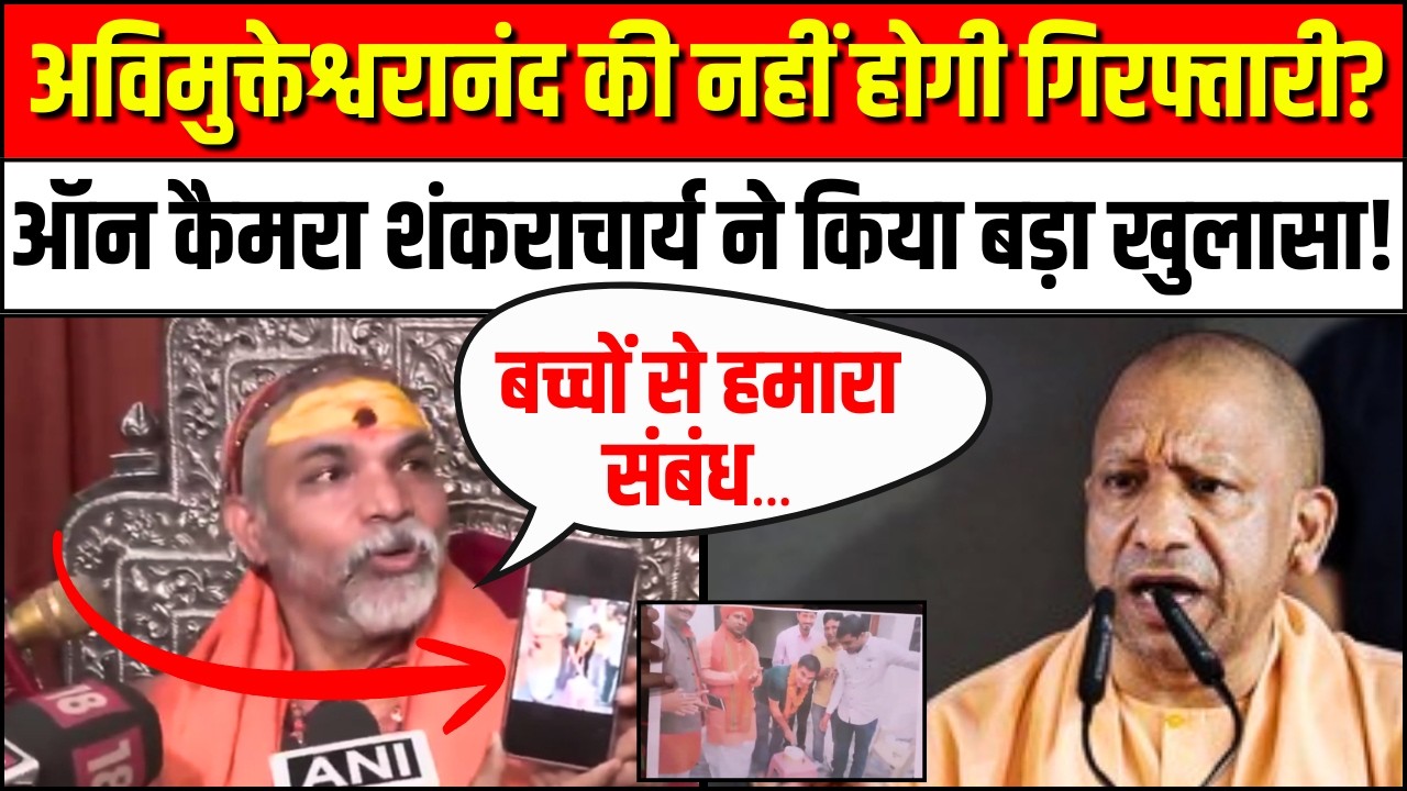 Shankaracharya Controversy: Avimukteshwaranand की नहीं होगी गिरफ्तारी?शंकराचार्य ने किया बड़ा खुलासा!