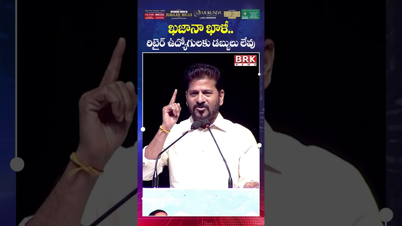 CM Revanth Reddy Shocking Comments On Employees Pending Bills😲😲|| ఖజానాలో డబ్బులు లేవ్