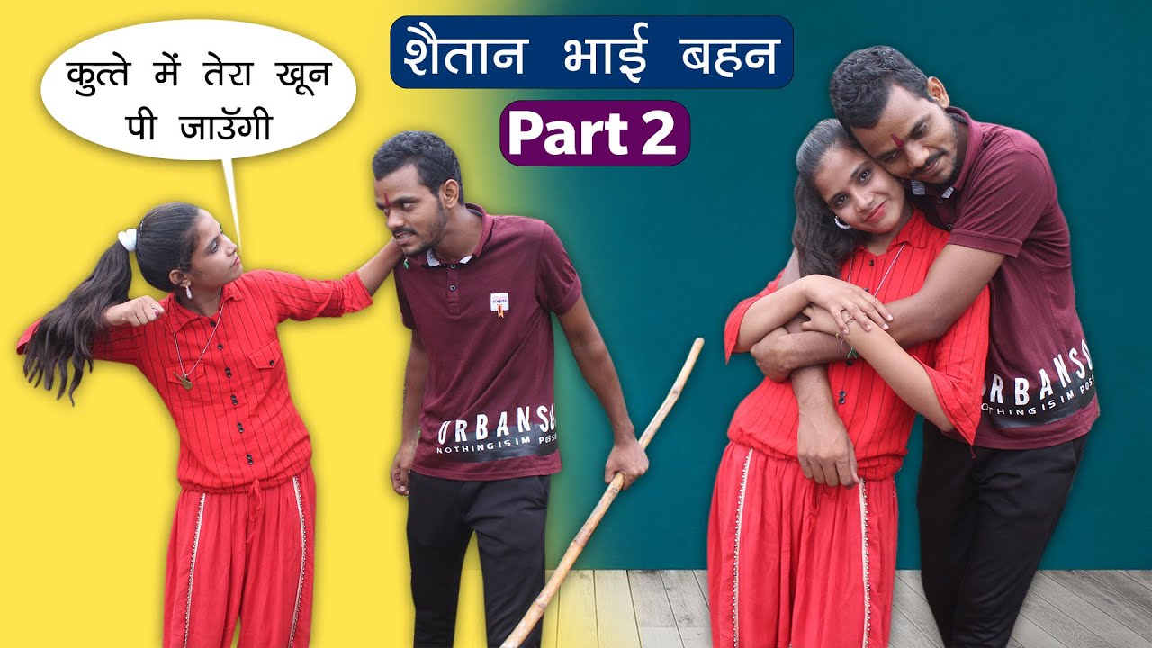 शैतान भाई लड़ाकू बहन (Part-02) | Bhai Behan Comedy Story