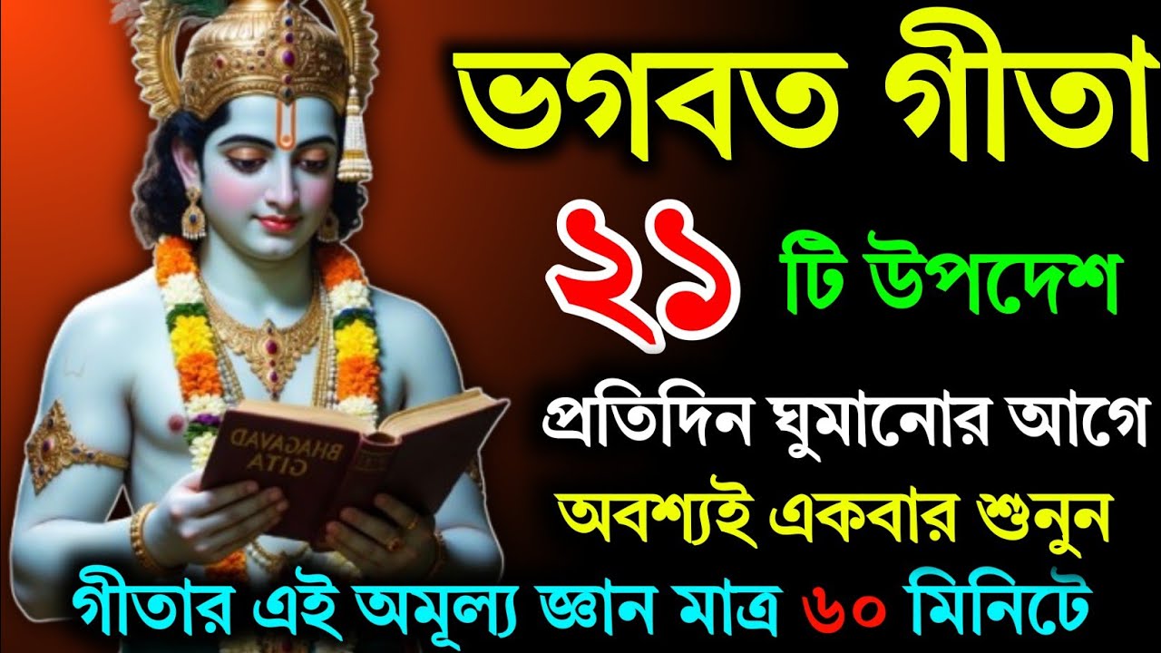 প্রতিদিন রাতে শুনুন শ্রীকৃষ্ণের উপদেশ | Bhagwat Geeta Saar