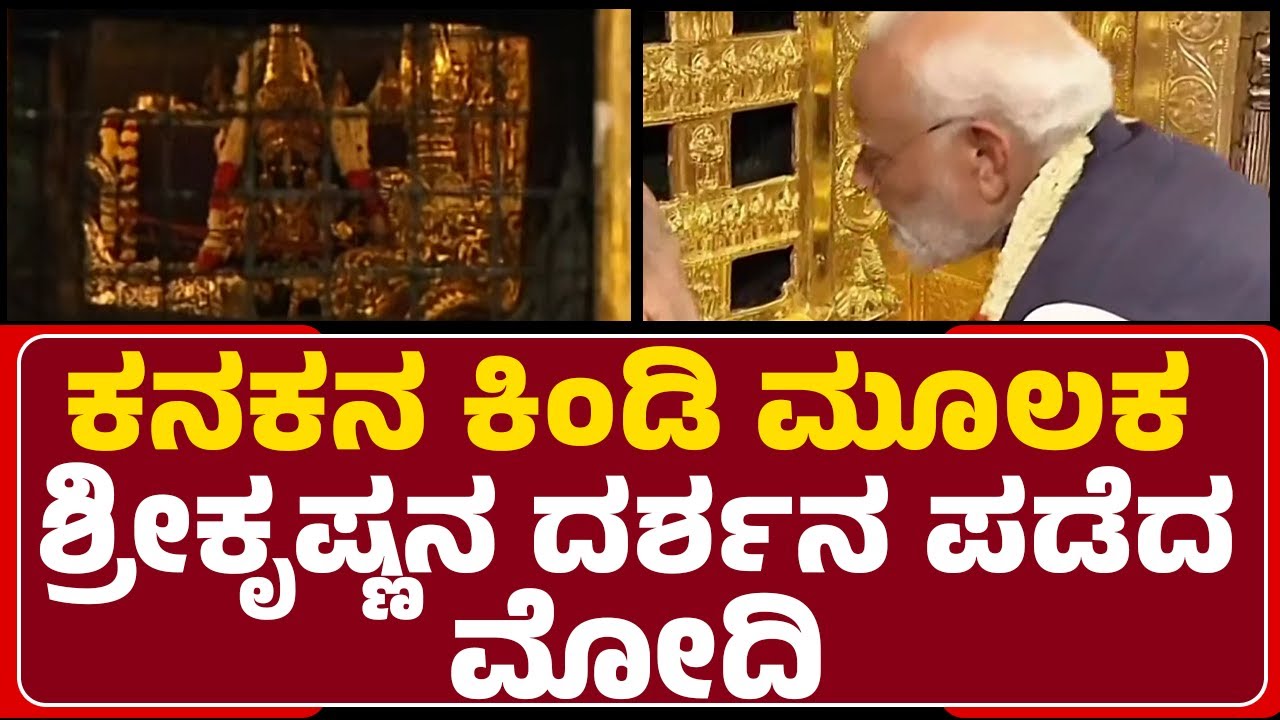 Udupi : ಸ್ವರ್ಣಲೇಪಿತ ಕನಕನ ಕಿಂಡಿ ಉದ್ಘಾಟಿಸಿದ ಮೋದಿ | Shri Krishna Mutt | @newsfirstudupi