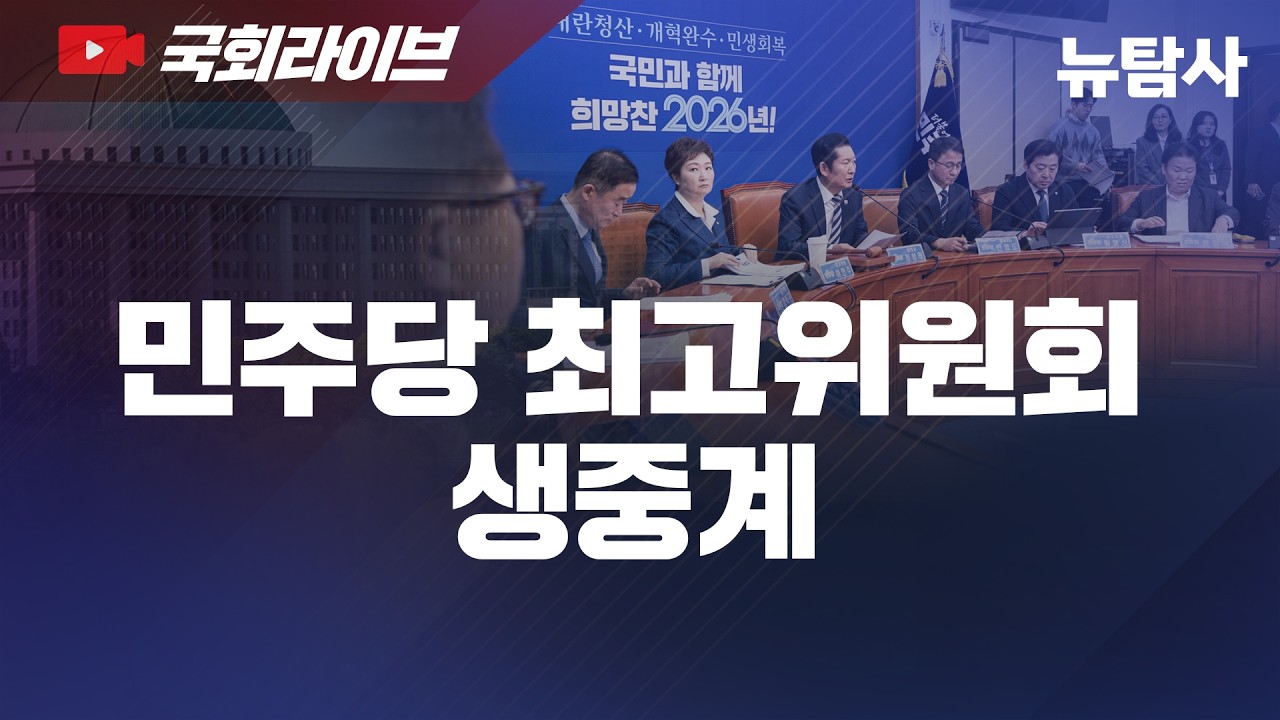 【260220】[국회라이브] 더불어민주당 최고위원 회의