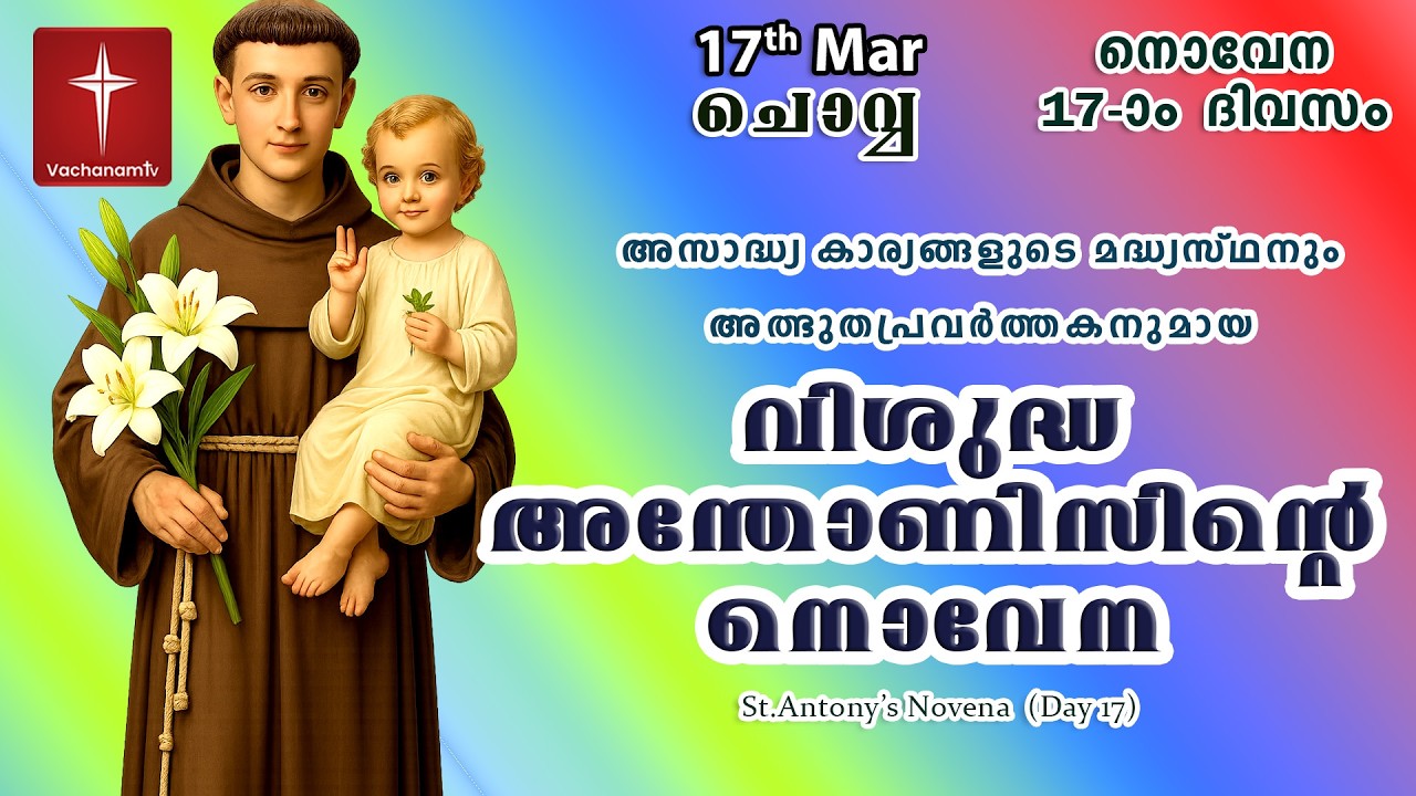 🔴LIVE  | 17  March 2026 | Miraculous Novena to St. Anthony | അതിശക്തമായ വിശുദ്ധ അന്തോണിയോടുള്ള നൊവേന