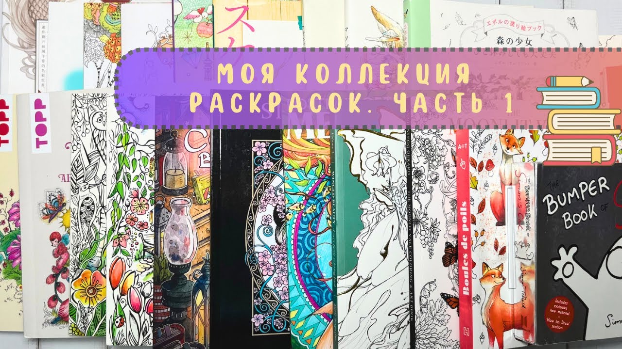 📚Моя коллекция раскрасок. Часть 1. (+ раскрашенные иллюстрации)