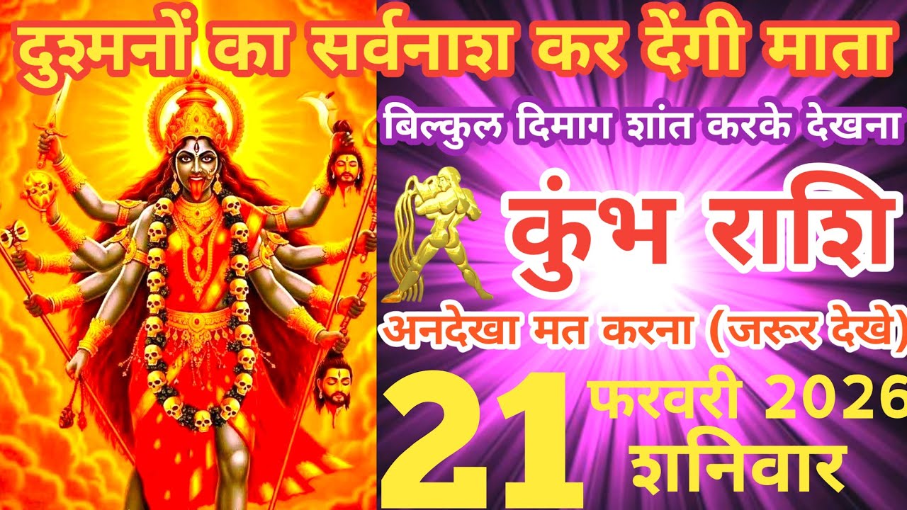 कुंभ राशी 21फरवरी 2026 | Kumbh Rashi 21 February 2026 | Aaj Ka Kumbh rashifal | #AquariusHoroscope
