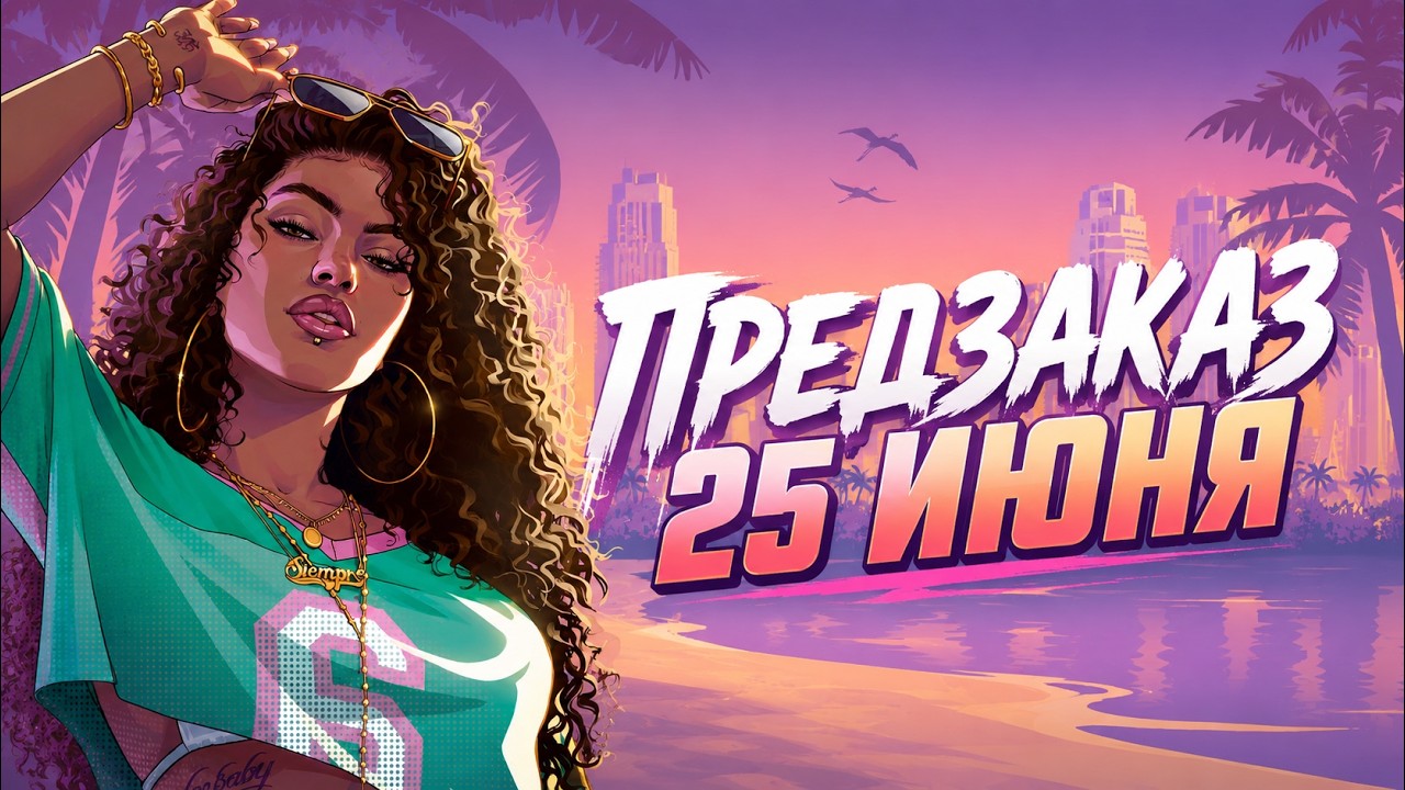 Предзаказ GTA 6 Стартует! Rockstar впервые показала Обложку Игры