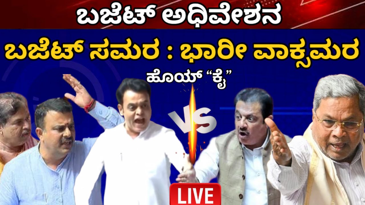 ವಿಧಾನಸಭೆ ಬಜೆಟ್ ಅಧಿವೇಶನದ ನೇರಪ್ರಸಾರ