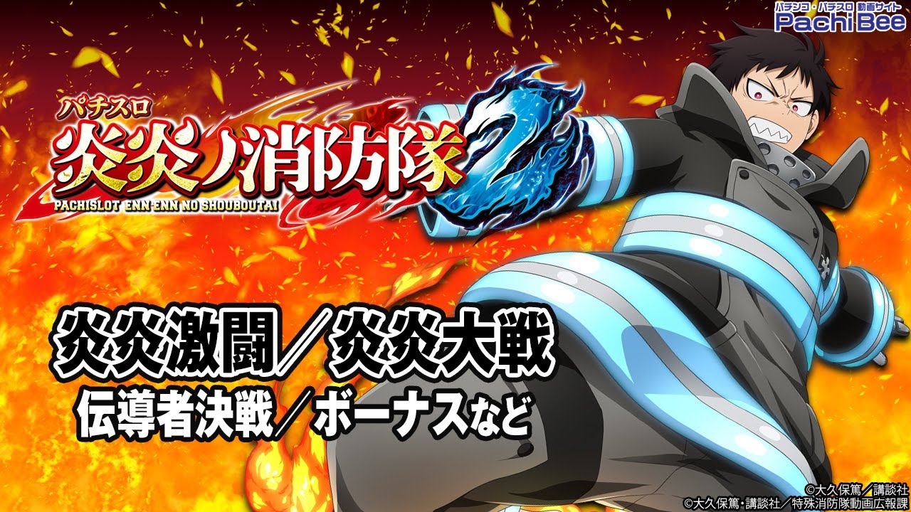 【Lパチスロ 炎炎ノ消防隊2】炎炎激闘／炎炎大戦(伝導者決戦／ボーナスなど)【#パチスロ】【#スマスロ】【#新台動画】