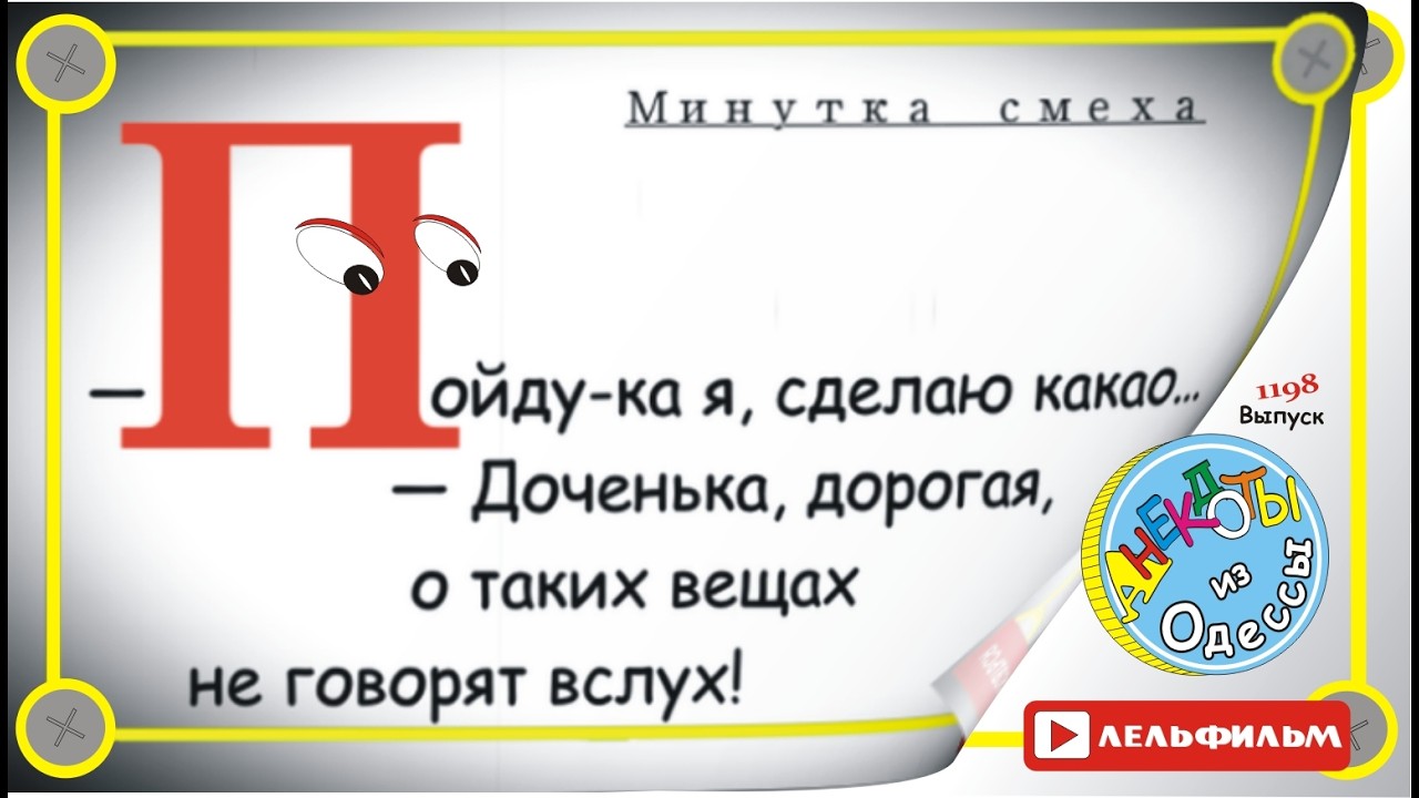 Минутка смеха Отборные одесские анекдоты 1198 выпуск