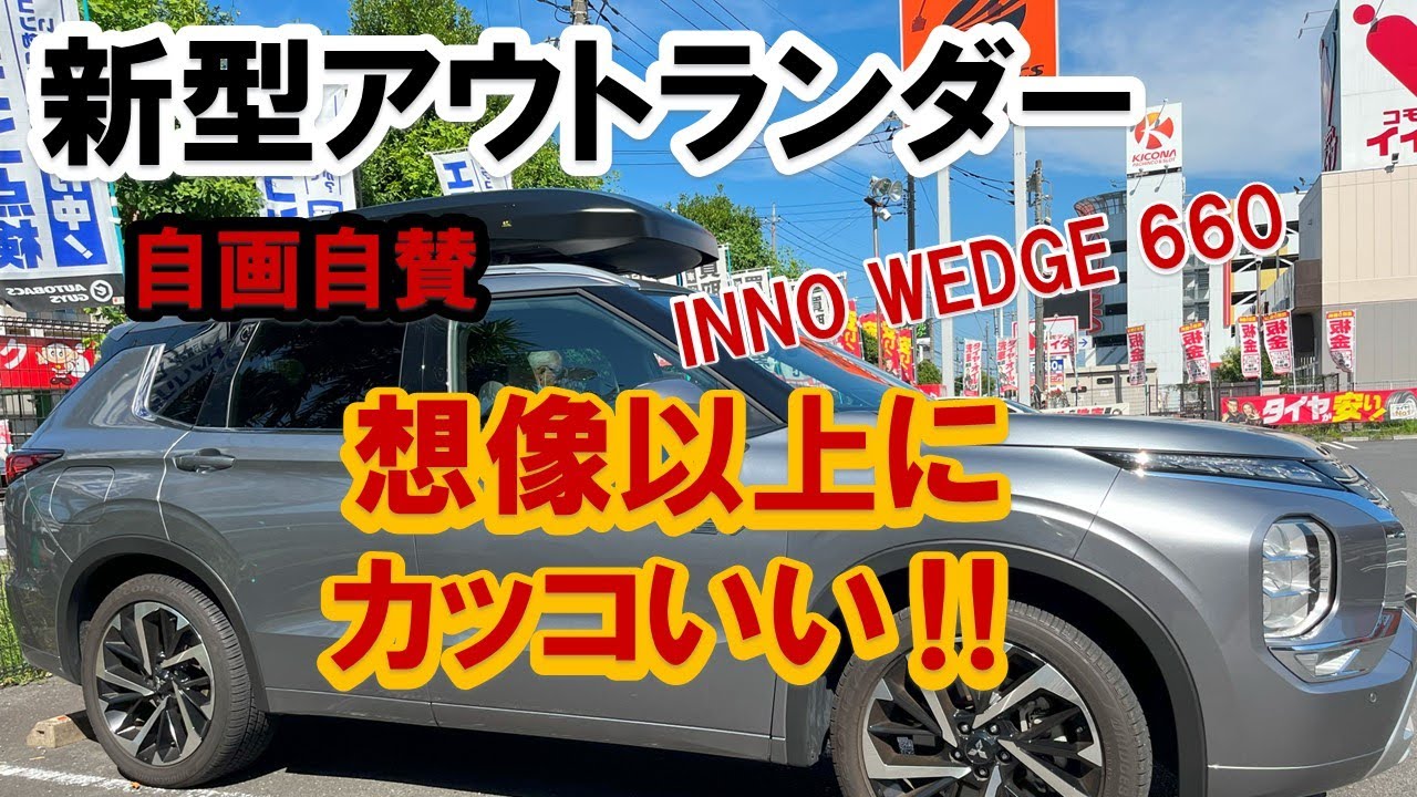 【新型アウトランダー】ルーフボックス装着#INNO ＷＥＤＧＥ660#マッドブラック＃フックTR174#ステーXS400#バーXB93