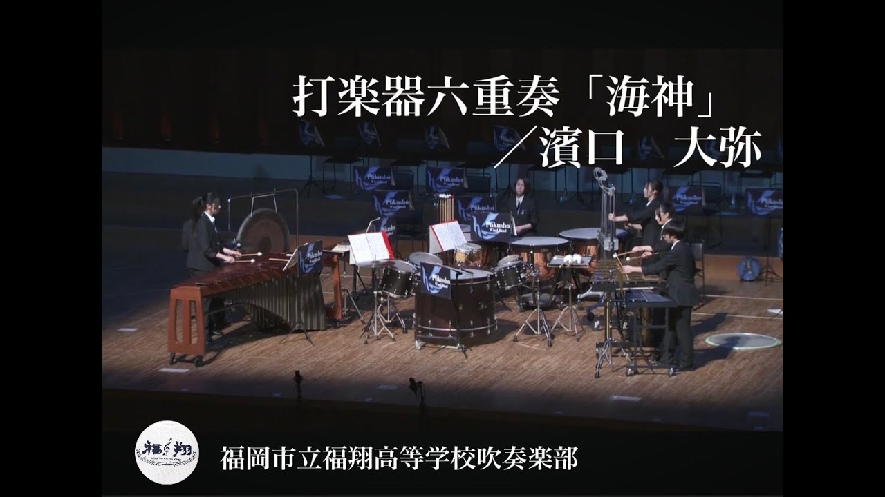 福岡市立福翔高等学校第56回定期演奏会　１部　打楽器６重奏「海神」