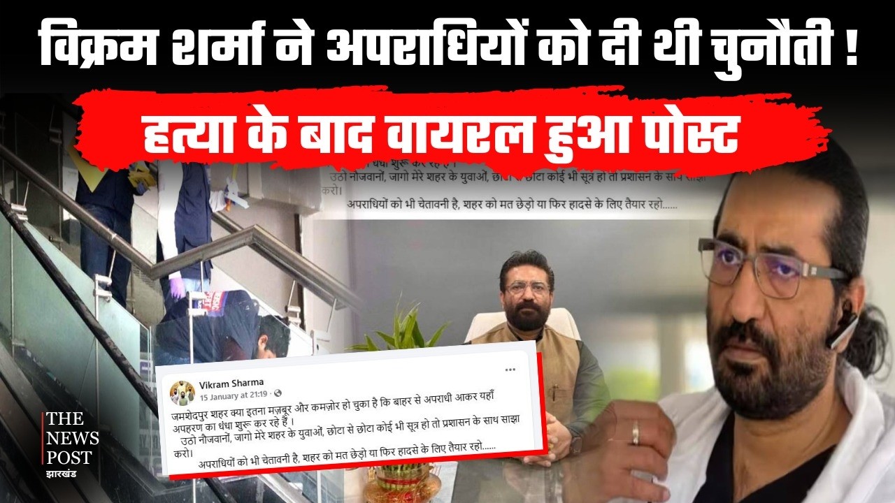 Vikram Sharma ने Criminals को दी थी चुनौती! Jamshedpur को मत छेड़ो फिर अंजाम बुरा हो जाएगा