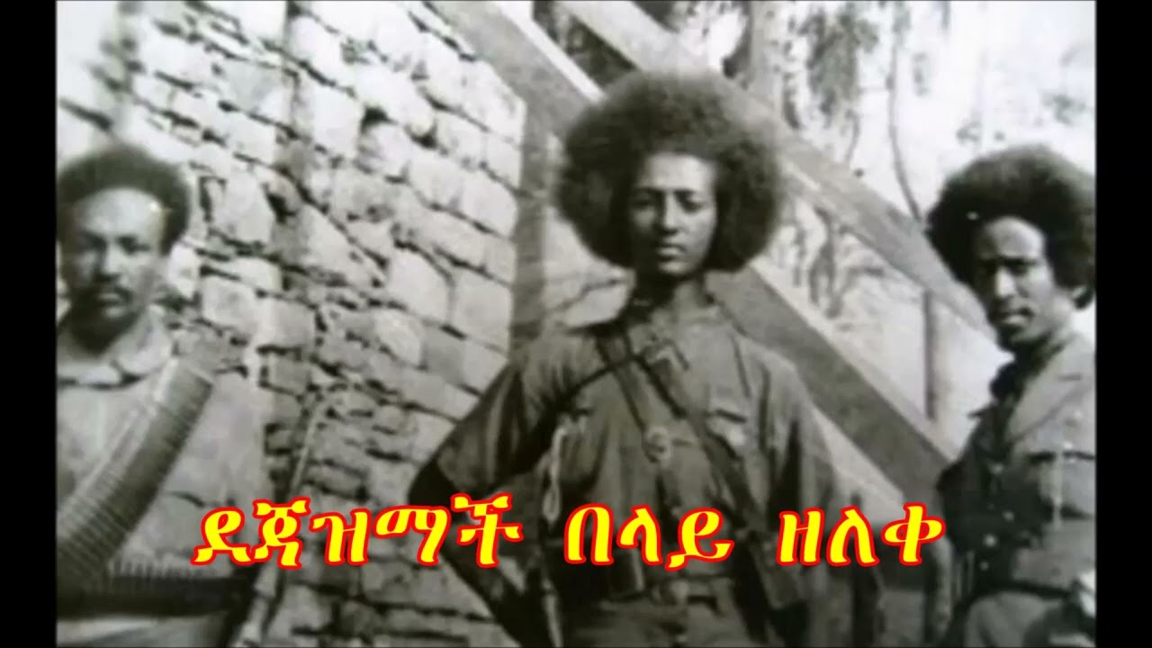 ደጃዝማች በላይ ዘለቀ ማን ናቸው? ክፍል አንድ  (Who is Dejazmach Belay Zeleke? Part One)