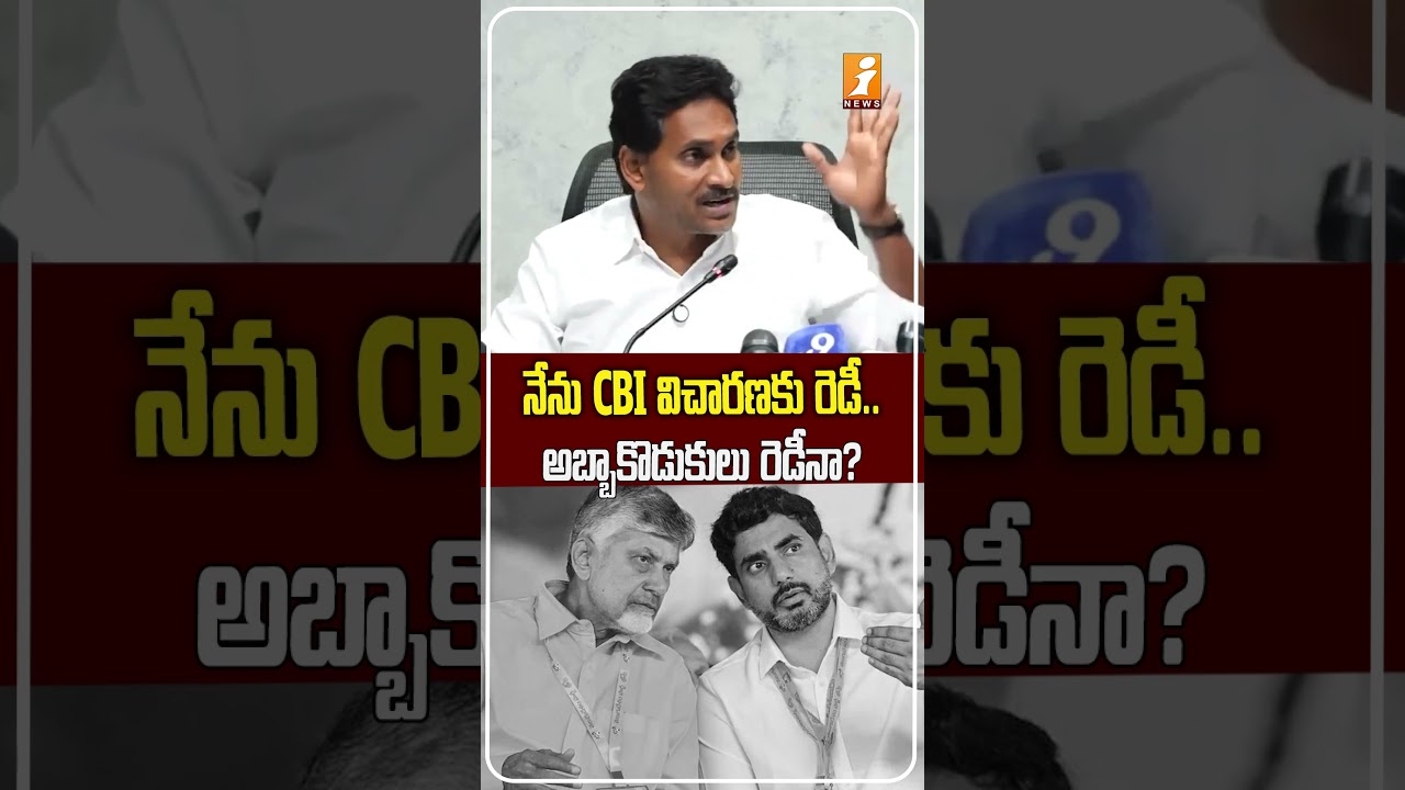 చంద్రబాబు&ndash;లోకేష్&zwnj;కు జగన్ సవాల్.! | YS Jagan Challenges Chandrababu&ndash;Lokesh Over CBI Probe Into DSC