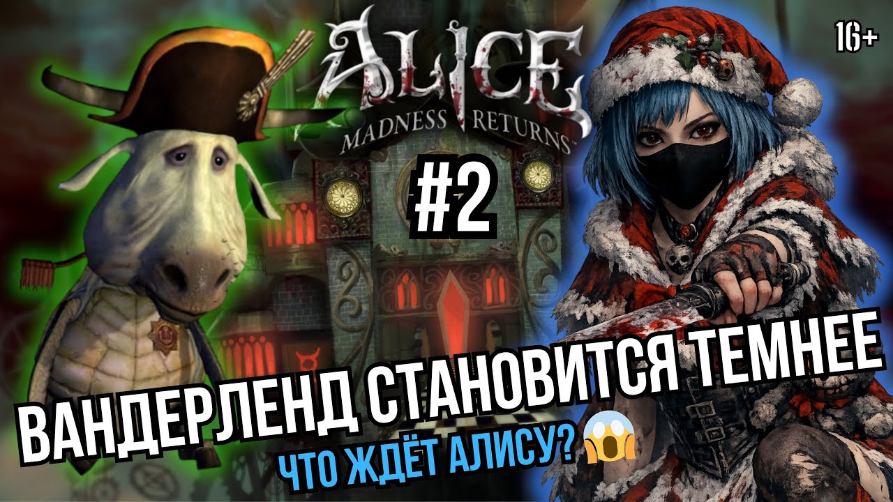 ЧТО СЛУЧИЛОСЬ С АЛИСОЙ?! 😱 | Стрим - Alice Madness Returns