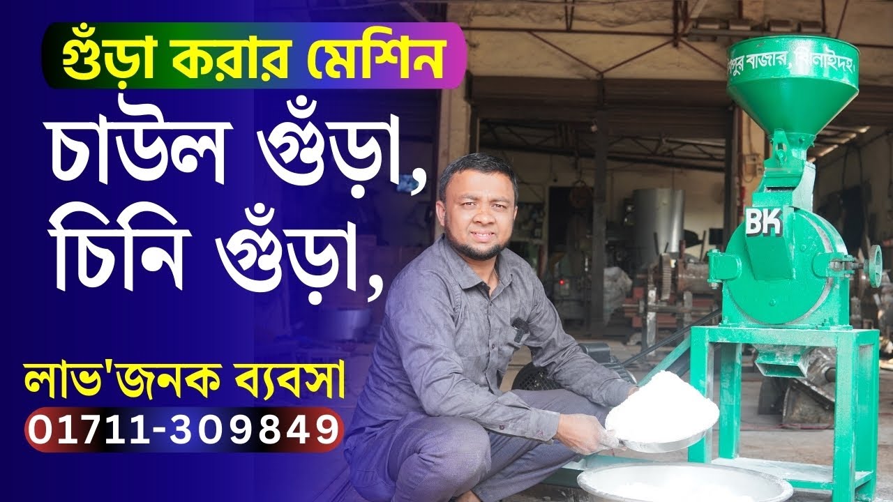 Машина для производства рисовой пудры и сахарной пудры 📲►01711309849 #bkbd