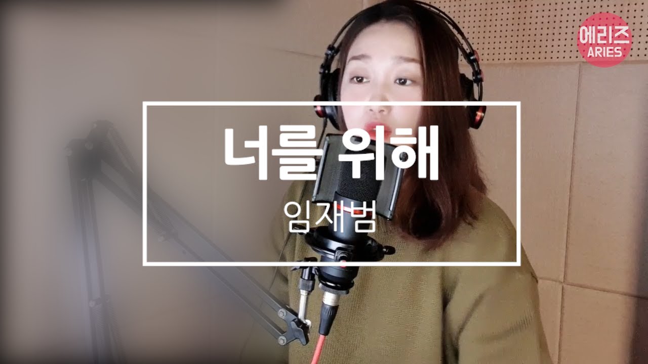 너를 위해 - 임재범 에리즈 live (영화'동감') 호랑이 목소리의 명곡 발라드
