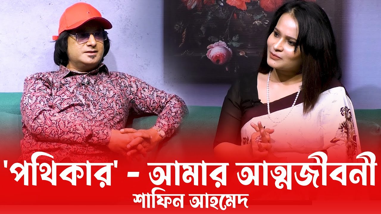 ৫০ বছর যাবৎ গান গাইছি - শাফিন আহমেদ | পুতুলঘরে আত্মকথন | Putulghore Attokothon