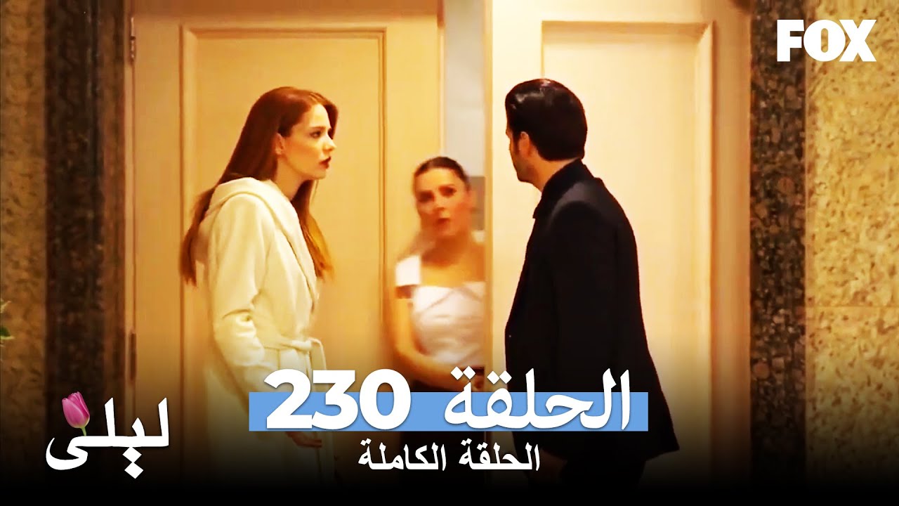 ليلى المسلسل التركي الحلقة 230 كاملة Lale Devri
