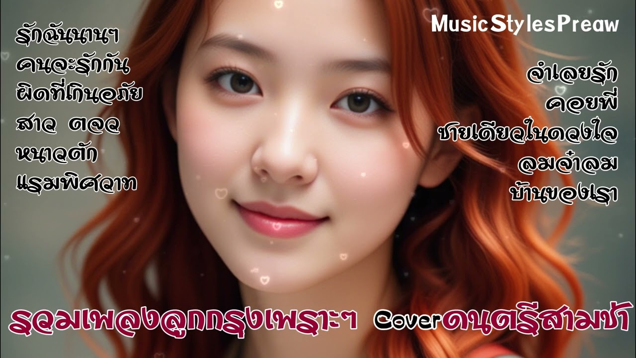 รวมเพลงลูกกรุงเพราะๆ Cover ดนตรีสามช่า #รวมเพลงลูกกรุง