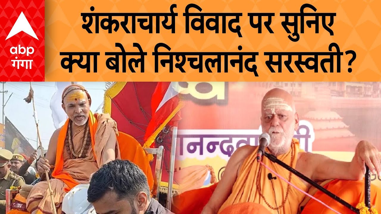 Shankaracharya Avimukteshwaranand विवाद पर सुनिए क्या बोले Nishchalananda Saraswati? | ABP GANGA