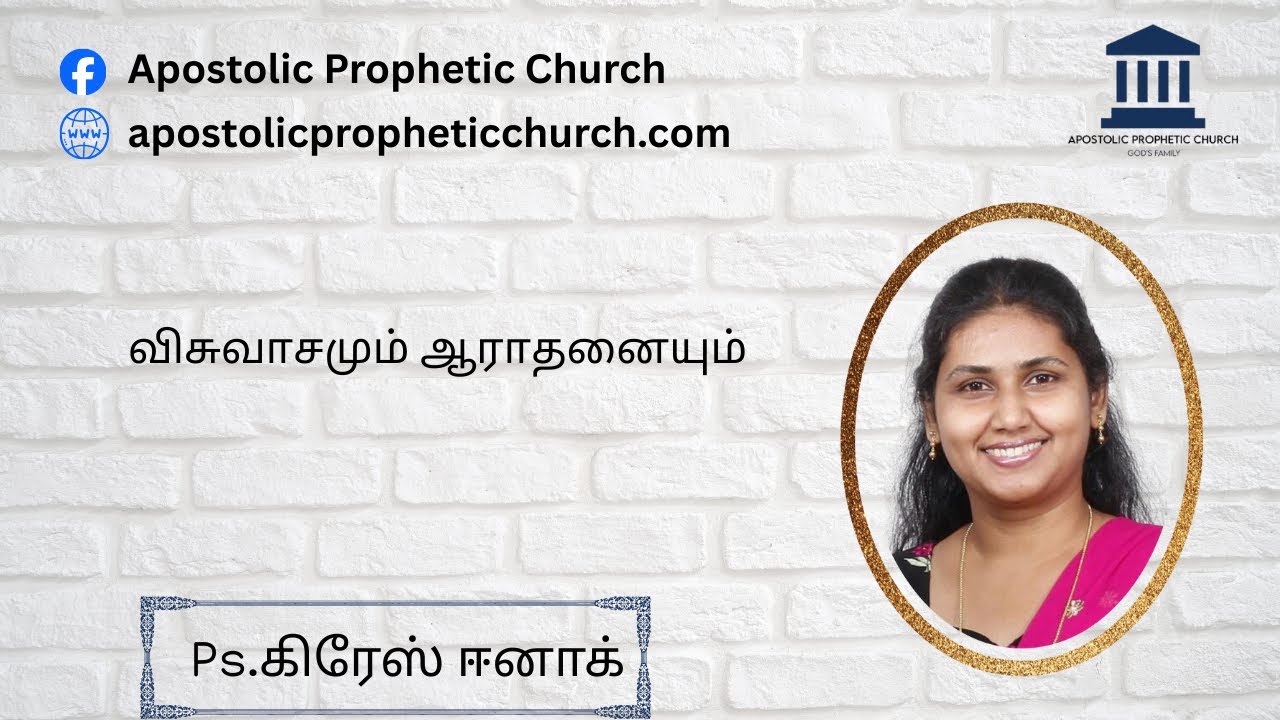 FAITH AND WORSHIP (விசுவாசமும் ஆராதனையும்)