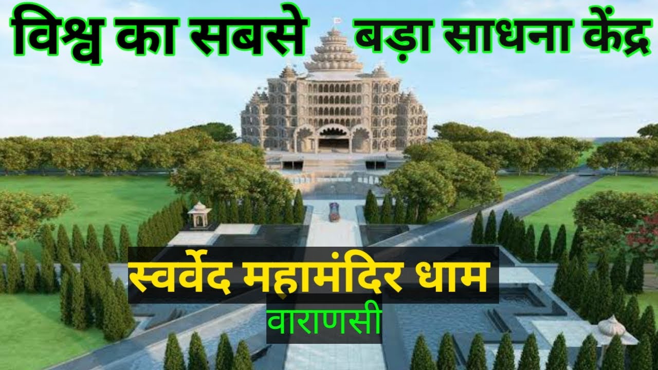 swarved mahamandir umaraha varanasi || world's largest meditation center ||  meditation center