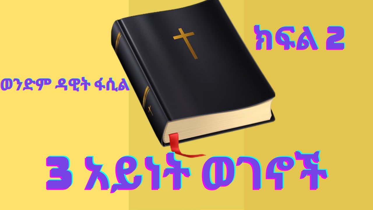 3ቱ ወገኖች ክፍል 2  --- በወንድም ዳዊት ፋሲል